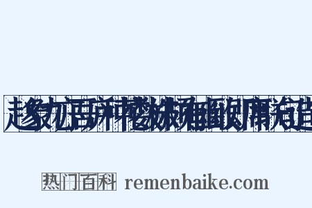 赵象九亦吾庐种花数株颇有幽致即席联句造句是什么意思的图片